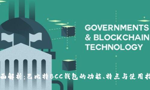 全面解析：巴比特BCC钱包的功能、特点与使用指南