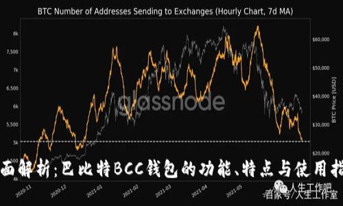 全面解析：巴比特BCC钱包的功能、特点与使用指南