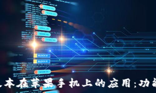   
探索Token.im老版本在苹果手机上的应用：功能、问题与解决方案