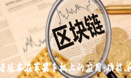   
探索Token.im老版本在苹果手机上的应用：功能、问题与解决方案
