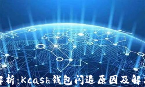 
全面解析：Kcash钱包闪退原因及解决方案