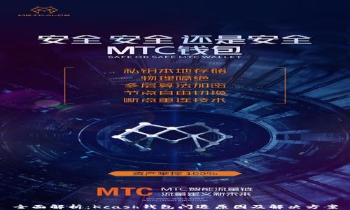 
全面解析：Kcash钱包闪退原因及解决方案