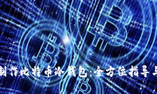 如何安全制作比特币冷钱包：全方位指导与实操技巧