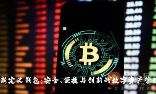 OKEx重新定义钱包：安全、便捷与创新的数字资产管理新纪元