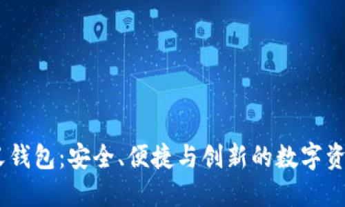 OKEx重新定义钱包：安全、便捷与创新的数字资产管理新纪元