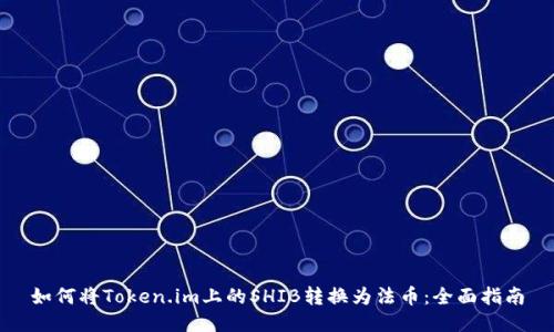 如何将Token.im上的SHIB转换为法币：全面指南