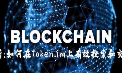 全面解析：如何在Token.im上有效搜索和交易狗币？