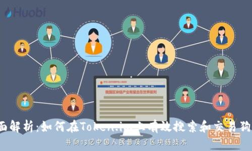 全面解析：如何在Token.im上有效搜索和交易狗币？