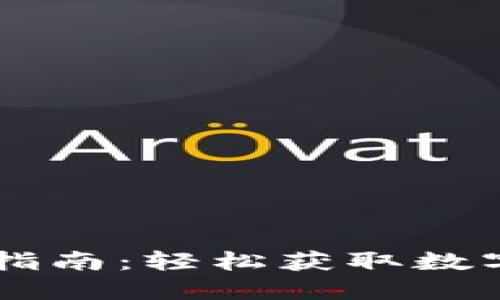 币威钱包提币操作指南：轻松获取数字资产的每一步详解