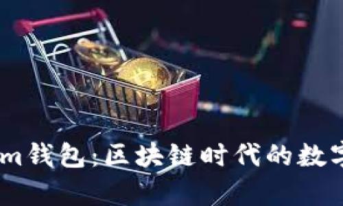 深入解析Token.im钱包：区块链时代的数字资产管理新选择