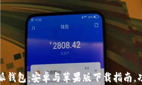 全面解析比特派钱包:安卓与苹果版下载指南,功能与使用技巧
