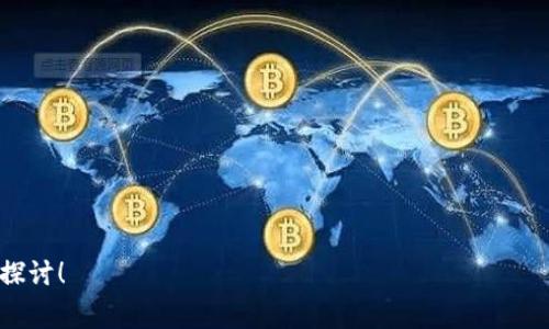 如何在im钱包中设置矿工费为USDT：详细指南与常见问题解答

关键词：im钱包, 矿工费, USDT, 设置

内容开始

在数字货币的世界中，矿工费（或交易费）是进行交易时必须考虑的重要因素之一。它会影响到交易的确认速度和成本。在这篇文章中，我们将深入探讨如何在im钱包中将矿工费设置为USDT，并提供详细的步骤指南以及相关的常见问题解答。

什么是im钱包？
im钱包是一个多币种钱包，支持多种加密货币的存储和交易。用户可以通过im钱包快速方便地管理自己的数字资产。除了常见的比特币和以太坊，im钱包还支持如USDT（泰达币）等稳定币。这使得用户可以方便地进行交易及资产转移。

矿工费的概念
矿工费是区块链网络中为了激励矿工确认和处理交易而设置的费用。在进行数字货币交易时，用户需支付矿工费以确保其交易能够被尽快处理。在不同的网络及钱包中，矿工费的设置可能会有所不同。在im钱包中，用户可以根据自己的需求进行矿工费的设置，以确保交易能够顺利完成。

在im钱包中设置矿工费为USDT的步骤
在im钱包中将矿工费设置为USDT，实际上是选定用USDT进行交易支付的一些费用。以下是详细步骤：

ol
    listrong下载并安装im钱包/strong：如果你还没有安装im钱包，可以从官方网站或各大应用商店下载并安装。/li
    listrong创建或导入钱包/strong：打开im钱包，创建一个新的钱包或导入已有的钱包。/li
    listrong选择交易选项/strong：在钱包界面中，选择需要进行的交易选项，如发送或接收。/li
    listrong输入交易信息/strong：根据提示输入交易的金额、接收地址等信息。/li
    listrong设置矿工费/strong：在矿工费设置选项中，选择以USDT为单位指定所需支付的费用。通常情况下，钱包会提供几个费用等级供用户选择。/li
    listrong确认交易/strong：检查所有信息无误后，提交交易。/li
/ol

注意事项
在设置矿工费时，有几个关键点需要注意：
ul
    listrong确认交易速度：/strong用户可以根据交易的紧急程度选择不同的矿工费。如果想要更快确认交易，可以选择更高的矿工费。/li
    listrong网络情况：/strong根据区块链网络的拥堵程度，合适的矿工费可能会有所变动。在高峰时段，可能需要支付更高的矿工费以确保交易及时处理。/li
    listrong预算影响：/strong选择用USDT支付矿工费用时，需考虑自己的USDT余额是否足够。/li
/ul

常见问题解答
以下是关于在im钱包中设置矿工费的一些常见问题及其解答。

问题1：USDT矿工费设置是否影响交易速度？
是的，矿工费的设置确实会影响交易的确认速度。矿工在选择处理交易时，通常会优先处理支付较高矿工费的交易。由于矿工需要获得收益，因此高矿工费的交易更有可能被优先处理。相对而言，如果矿工费设置较低，可能导致交易确认时间延长，甚至在网络拥堵时出现交易未被确认的情况。因此，当您在im钱包中设置USDT矿工费时，需考虑交易的紧急程度，并结合当前网络的状态，以便在保证交易顺利进行的同时，合理控制成本。

问题2：可以使用其他货币支付矿工费吗？
在im钱包中，矿工费通常是与所发起交易的币种相关的。大多数情况下，矿工费将使用发送的同种资产支付。在使用USDT进行交易时，用户可以选择将矿工费设置为USDT。但是，很多钱包并不允许使用其他币种（如比特币）直接支付以USDT为单位的矿工费。如果你希望在im钱包进行其他货币的交易，并使用USDT支付矿工费，通常是不可行的。如需支付其他币种的矿工费，建议您检查im钱包是否支持该币种及其发送选项。

问题3：如何查看已支付的矿工费用及交易状态？
在im钱包中，用户可以方便地查看已支付的矿工费用及交易状态。您可以在钱包的交易记录部分找到这些信息。具体操作如下：
ol
    listrong打开im钱包：/strong登录您的im钱包账户，进入钱包主界面。/li
    listrong访问交易记录：/strong找到并点击交易历史或交易记录选项，通常在菜单栏中可以找到。/li
    listrong选择具体交易：/strong在交易记录中，找到您想要查看的具体交易，点击进入详细页面。/li
    listrong查看矿工费用：/strong在交易详细信息中，一般会显示交易的矿工费用、交易状态以及确认次数等重要信息。/li
/ol
通过以上步骤，用户可以随时了解自己已支付的矿工费用以及当前交易的进展情况。这对于管理虚拟资产和确保交易的顺利进行至关重要。

内容结束

以上就是有关在im钱包中设置矿工费为USDT的详细指南和常见问题解答。通过合理设置信息，用户能够更好地管理交易，提高交易效率，确保数字资产的安全。如果您有其他疑问，欢迎继续深入探讨！
