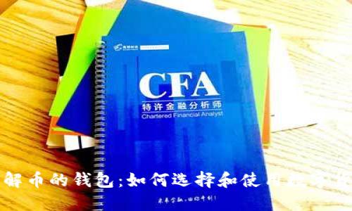 深入了解币的钱包：如何选择和使用数字货币钱包