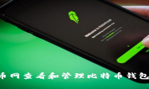 如何在火币网查看和管理比特币钱包：全面指南