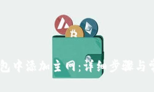 如何在Im钱包中添加主网：详细步骤与常见问题解答