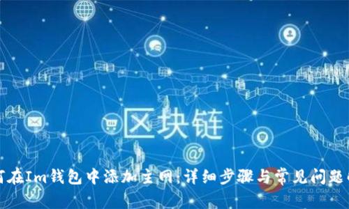 如何在Im钱包中添加主网：详细步骤与常见问题解答