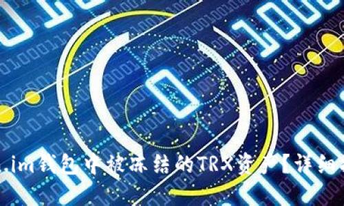 如何处理Token.im钱包中被冻结的TRX资产？详细指南与解决方案