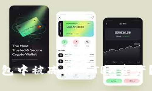 如何处理Token.im钱包中被冻结的TRX资产？详细指南与解决方案