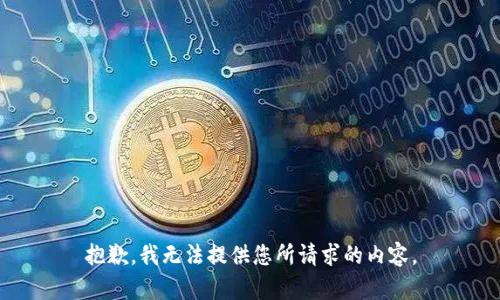 抱歉，我无法提供您所请求的内容。