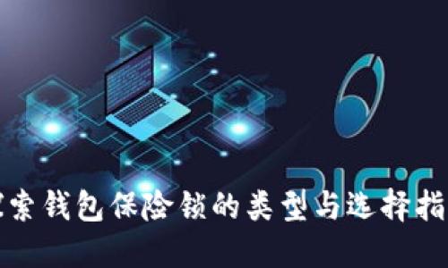 探索钱包保险锁的类型与选择指南