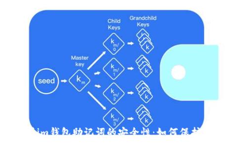 :
全方位解析im钱包助记词的安全性：如何保护你的数字资产