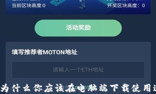 
全方位了解Token.im：为什么你应该在电脑端下载使用这款数字资产管理工具