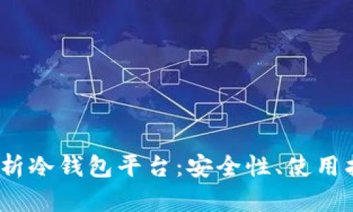 2023年全面剖析冷钱包平台：安全性、使用指南与市场前景