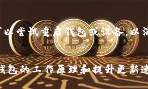 如何解决Sia钱包更新缓慢的问题：全面解析与解决方案

加密货币, Sia钱包, 钱包更新慢, 解决方案/guanjianci

引言
在加密货币的世界中，钱包是用户与网络进行交互的重要工具。Sia作为一个去中心化的数据存储平台，其钱包的使用频率逐渐上升。然而，一些用户反映Sia钱包在更新时遇到了缓慢的问题，这不仅影响了用户体验，还在某种程度上制约了人们对Sia平台的信任度。本文将详细探讨Sia钱包更新缓慢的原因及解决方案，以帮助用户提升使用体验。

一、Sia钱包的基本功能与结构
Sia钱包是用于存储和管理Sia币（SC）的工具。其主要功能包括发送和接收币种、查看余额、交易记录以及与Sia网络的交互等。Sia钱包可以分为以下几个部分：用户界面、区块链数据、交易记录和网络连接。

钱包的数据结构决定了它的性能和更新速度。Sia钱包依赖于区块链技术，而区块链的特点是所有交易数据必须通过网络节点进行验证和更新。当用户的设备与网络连接不佳或节点数量不足时，钱包的更新速度就会变得异常缓慢。

二、为什么Sia钱包更新速度缓慢？
在探讨解决方案之前，有必要了解导致Sia钱包更新速度缓慢的几个主要原因，包括网络延迟、区块链同步、软件版本问题和硬件限制等。

h41. 网络延迟/h4
网络延迟是指数据从一个点传输到另一个点所需的时间。在使用Sia钱包时，如果用户的互联网连接不稳定，或者网络延迟较高，那么钱包的更新速度必然会受到影响。在这种情况下，用户可能会遇到交易无法及时确认或余额信息更新不及时等问题。

h42. 区块链同步/h4
Sia区块链的同步速度也是影响钱包更新的重要因素。当用户首次使用Sia钱包时，需下载整个区块链的历史数据，这一过程可能会非常耗时。此外，如果用户的设备存储空间有限，可能会导致同步过程中的数据丢失，从而需要重新下载，进一步拉长更新时间。

h43. 软件版本问题/h4
Sia钱包的版本更新是一个必要的过程，开发团队会定期发布更新以修复bug和改进用户体验。如果用户使用的版本过旧，可能导致与最新网络参数不兼容，从而影响钱包的性能和更新速度。因此，及时确认和更新到最新版本是解决问题的一个重要步骤。

h44. 硬件限制/h4
用户的设备硬件配置也对钱包的性能产生影响。尤其是在使用低性能或旧款设备时，处理速度和内存限制往往使得软件无法高效工作。因此，考虑硬件的升级或者更换，也是提高钱包更新速度的一个途径。

三、如何加快Sia钱包的更新速度？
针对上述问题，用户可以使用以下几种方法来提升Sia钱包的更新速度。

h41. 网络连接/h4
首先，检查和网络连接是解决更新缓慢的关键。用户可以选择更稳定的Wi-Fi网络，避免使用公共网络进行重要操作；还可以考虑使用网线直接连接路由器以提高传输速度。此外，使用VPN加密连接不仅可以提高隐私保护，也可能改善连接速度。

h42. 确保区块链的完整同步/h4
要确保钱包能正常更新，用户需要保持Sia区块链的完全同步。定期检查同步状态非常必要，可以通过查看钱包界面中的同步指示器进行确认。如果发现有更新落后，可以尝试重新下载钱包以确保数据完整性。

h43. 定期更新软件版本/h4
Sia钱包的用户应定期检查并更新软件。可以通过官方网站或应用商店查看最新版本并进行下载更新。保持软件的最新状态可以确保用户获得最佳的使用体验以及最新的安全漏洞修复。

h44. 硬件升级/h4
对于长期使用钱包的用户，可以考虑对硬件进行升级，包括增加内存或者更换更高效的处理器。这可以有效提升Sia钱包的响应速度、交易处理和更新速度，从而大幅度改善用户体验。

四、可能的相关问题解答

h4问题一：是否可以通过第三方服务提高Sia钱包的使用效率？/h4
在加密货币生态中，有许多第三方服务和工具声称可以提高钱包的效率和速度。尽管这些服务可能在一定程度上增加处理速度，但用户需要谨慎使用。安全性是一个很大的考量，因为许多第三方工具可能会要求用户提供私钥或其他敏感信息，增加了被黑客攻击的风险。用户应在使用第三方服务前仔细评估其声誉和安全性，并尽量选择可信的服务平台。

h4问题二：除了Sia钱包，有哪些替代钱包可以推荐？/h4
在选择钱包时，用户常常希望寻找更快速、更稳定的选项。虽然Sia钱包在市场上拥有独特的优势，但用户也可以考虑其他选项。一些流行的替代钱包包括Exodus、Ledger、Trezor等。Exodus是一个多平台支持的钱包，具备用户友好的界面，适合新手；Ledger和Trezor则是硬件钱包，提供更高的安全性，但需要注意的是它们通常价格更昂贵。在选择替代钱包时，用户应根据自身的需求和使用情境进行权衡。

h4问题三：如何判断Sia钱包何时出现故障？/h4
对于用户来说，了解Sia钱包何时出现故障是非常有必要的。常见的故障症状包括无法连接、交易未确认、余额不更新等。当用户遇到这些问题时，应首先检查网络连接是否稳定。接着，用户可以尝试重启钱包或设备，以消除临时故障。如果问题依然存在，建议查看Sia的官方社区或论坛，了解其他用户是否也有类似的报告以及可能的解决方案。用户也可以考虑将Sia钱包的日志发送到开发团队以寻求帮助。

结论
Sia钱包更新缓慢是许多用户面临的普遍问题，但通过网络、定期更新、了解钱包架构和关注设备性能等方法，用户可以在一定程度上提升使用体验。希望本文能够帮助Sia用户更好地理解钱包的工作原理和提升更新速度的具体措施。同时，通过解决相关问题，也能帮助用户更为顺利地使用Sia钱包，愉快地体验区块链技术带来的便利。