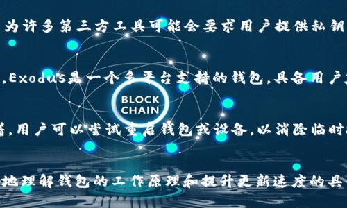 如何解决Sia钱包更新缓慢的问题：全面解析与解决方案

加密货币, Sia钱包, 钱包更新慢, 解决方案/guanjianci

引言
在加密货币的世界中，钱包是用户与网络进行交互的重要工具。Sia作为一个去中心化的数据存储平台，其钱包的使用频率逐渐上升。然而，一些用户反映Sia钱包在更新时遇到了缓慢的问题，这不仅影响了用户体验，还在某种程度上制约了人们对Sia平台的信任度。本文将详细探讨Sia钱包更新缓慢的原因及解决方案，以帮助用户提升使用体验。

一、Sia钱包的基本功能与结构
Sia钱包是用于存储和管理Sia币（SC）的工具。其主要功能包括发送和接收币种、查看余额、交易记录以及与Sia网络的交互等。Sia钱包可以分为以下几个部分：用户界面、区块链数据、交易记录和网络连接。

钱包的数据结构决定了它的性能和更新速度。Sia钱包依赖于区块链技术，而区块链的特点是所有交易数据必须通过网络节点进行验证和更新。当用户的设备与网络连接不佳或节点数量不足时，钱包的更新速度就会变得异常缓慢。

二、为什么Sia钱包更新速度缓慢？
在探讨解决方案之前，有必要了解导致Sia钱包更新速度缓慢的几个主要原因，包括网络延迟、区块链同步、软件版本问题和硬件限制等。

h41. 网络延迟/h4
网络延迟是指数据从一个点传输到另一个点所需的时间。在使用Sia钱包时，如果用户的互联网连接不稳定，或者网络延迟较高，那么钱包的更新速度必然会受到影响。在这种情况下，用户可能会遇到交易无法及时确认或余额信息更新不及时等问题。

h42. 区块链同步/h4
Sia区块链的同步速度也是影响钱包更新的重要因素。当用户首次使用Sia钱包时，需下载整个区块链的历史数据，这一过程可能会非常耗时。此外，如果用户的设备存储空间有限，可能会导致同步过程中的数据丢失，从而需要重新下载，进一步拉长更新时间。

h43. 软件版本问题/h4
Sia钱包的版本更新是一个必要的过程，开发团队会定期发布更新以修复bug和改进用户体验。如果用户使用的版本过旧，可能导致与最新网络参数不兼容，从而影响钱包的性能和更新速度。因此，及时确认和更新到最新版本是解决问题的一个重要步骤。

h44. 硬件限制/h4
用户的设备硬件配置也对钱包的性能产生影响。尤其是在使用低性能或旧款设备时，处理速度和内存限制往往使得软件无法高效工作。因此，考虑硬件的升级或者更换，也是提高钱包更新速度的一个途径。

三、如何加快Sia钱包的更新速度？
针对上述问题，用户可以使用以下几种方法来提升Sia钱包的更新速度。

h41. 网络连接/h4
首先，检查和网络连接是解决更新缓慢的关键。用户可以选择更稳定的Wi-Fi网络，避免使用公共网络进行重要操作；还可以考虑使用网线直接连接路由器以提高传输速度。此外，使用VPN加密连接不仅可以提高隐私保护，也可能改善连接速度。

h42. 确保区块链的完整同步/h4
要确保钱包能正常更新，用户需要保持Sia区块链的完全同步。定期检查同步状态非常必要，可以通过查看钱包界面中的同步指示器进行确认。如果发现有更新落后，可以尝试重新下载钱包以确保数据完整性。

h43. 定期更新软件版本/h4
Sia钱包的用户应定期检查并更新软件。可以通过官方网站或应用商店查看最新版本并进行下载更新。保持软件的最新状态可以确保用户获得最佳的使用体验以及最新的安全漏洞修复。

h44. 硬件升级/h4
对于长期使用钱包的用户，可以考虑对硬件进行升级，包括增加内存或者更换更高效的处理器。这可以有效提升Sia钱包的响应速度、交易处理和更新速度，从而大幅度改善用户体验。

四、可能的相关问题解答

h4问题一：是否可以通过第三方服务提高Sia钱包的使用效率？/h4
在加密货币生态中，有许多第三方服务和工具声称可以提高钱包的效率和速度。尽管这些服务可能在一定程度上增加处理速度，但用户需要谨慎使用。安全性是一个很大的考量，因为许多第三方工具可能会要求用户提供私钥或其他敏感信息，增加了被黑客攻击的风险。用户应在使用第三方服务前仔细评估其声誉和安全性，并尽量选择可信的服务平台。

h4问题二：除了Sia钱包，有哪些替代钱包可以推荐？/h4
在选择钱包时，用户常常希望寻找更快速、更稳定的选项。虽然Sia钱包在市场上拥有独特的优势，但用户也可以考虑其他选项。一些流行的替代钱包包括Exodus、Ledger、Trezor等。Exodus是一个多平台支持的钱包，具备用户友好的界面，适合新手；Ledger和Trezor则是硬件钱包，提供更高的安全性，但需要注意的是它们通常价格更昂贵。在选择替代钱包时，用户应根据自身的需求和使用情境进行权衡。

h4问题三：如何判断Sia钱包何时出现故障？/h4
对于用户来说，了解Sia钱包何时出现故障是非常有必要的。常见的故障症状包括无法连接、交易未确认、余额不更新等。当用户遇到这些问题时，应首先检查网络连接是否稳定。接着，用户可以尝试重启钱包或设备，以消除临时故障。如果问题依然存在，建议查看Sia的官方社区或论坛，了解其他用户是否也有类似的报告以及可能的解决方案。用户也可以考虑将Sia钱包的日志发送到开发团队以寻求帮助。

结论
Sia钱包更新缓慢是许多用户面临的普遍问题，但通过网络、定期更新、了解钱包架构和关注设备性能等方法，用户可以在一定程度上提升使用体验。希望本文能够帮助Sia用户更好地理解钱包的工作原理和提升更新速度的具体措施。同时，通过解决相关问题，也能帮助用户更为顺利地使用Sia钱包，愉快地体验区块链技术带来的便利。