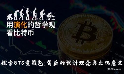 探索BTS重钱包：背后的设计理念与文化意义