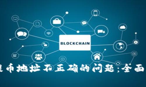 如何解决Token.im提币地址不正确的问题：全面指南与常见问题解析