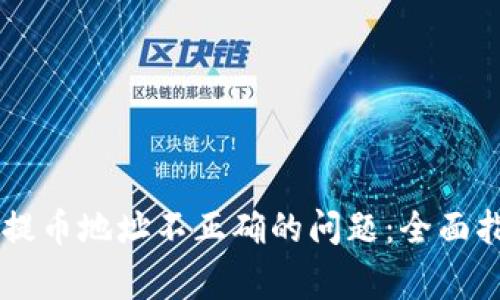 如何解决Token.im提币地址不正确的问题：全面指南与常见问题解析