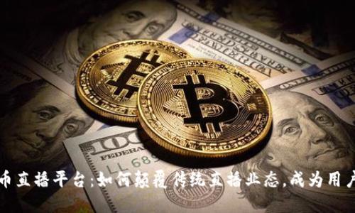 揭秘波币直播平台：如何颠覆传统直播业态，成为用户的新宠