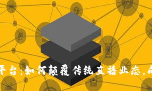 揭秘波币直播平台：如何颠覆传统直播业态，成为用户的新宠