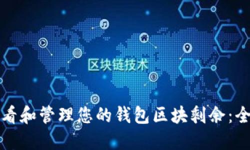 如何查看和管理您的钱包区块剩余：全面指南