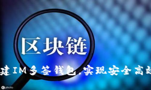 全面解析：如何创建IM多签钱包，实现安全高效的数字资产管理