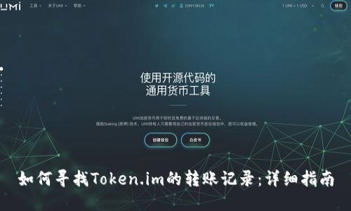 如何寻找Token.im的转账记录：详细指南