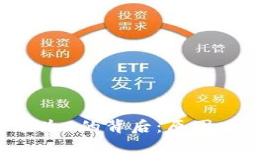 解密以太坊钱包余额为0的背后：原因、解决方案与发展前景
