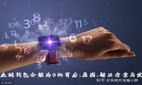 解密以太坊钱包余额为0的背后：原因、解决方案与发展前景