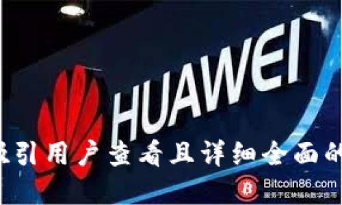 思考一个吸引用户查看且详细全面的优秀，放进