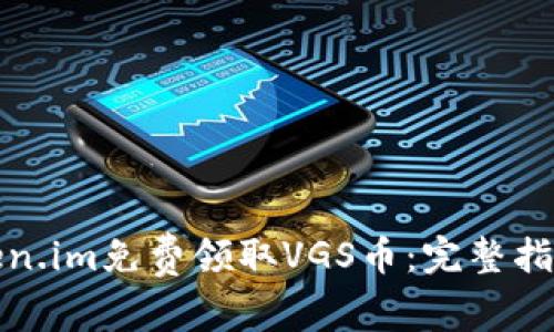 如何通过Token.im免费领取VGS币：完整指南与实用技巧