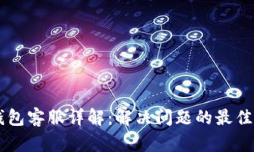 IM钱包客服详解：解决问题的最佳途径