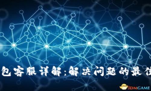 IM钱包客服详解：解决问题的最佳途径