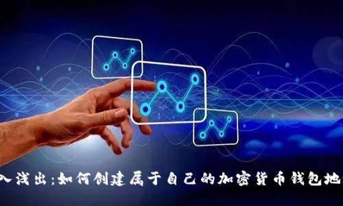 深入浅出：如何创建属于自己的加密货币钱包地址？