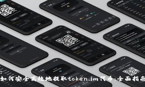 :
如何安全高效地提取token.im代币：全面指南