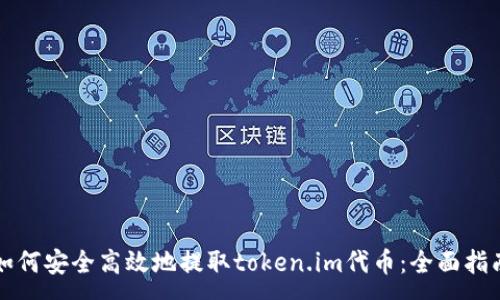 :
如何安全高效地提取token.im代币：全面指南