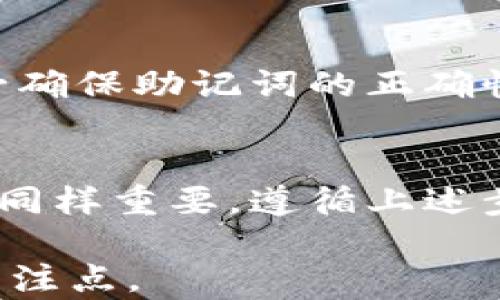 
如何通过助记词找回Token.im密码：完整指南

关键词
Token.im, 助记词, 找回密码, 加密货币

引言
在数字货币逐渐普及的今天，安全性和便利性成为了每个投资者必须考虑的重要因素。而助记词作为加密货币钱包的一种安全保护措施，扮演着至关重要的角色。本文将围绕如何通过助记词找回Token.im的密码进行详细说明，帮助助记词的机制及应用。

什么是Token.im钱包？
Token.im是一款现代化的加密货币钱包，强调用户的隐私和安全性。该钱包支持多种主流数字货币，并且提供了友好的用户界面，让用户能够轻松管理自己的数字资产。Token.im钱包强调用户自行掌控私钥，并通过助记词的方式增强安全性。一旦用户创建了钱包，他们会收到一个助记词，这一串单词对恢复钱包和找回密码至关重要。

助记词的作用
助记词是由一系列随机生成的单词组合而成，通常为12或24个词。它使得用户在忘记钱包密码，或者设备丢失时能够轻松恢复钱包。这些单词能够还原私钥，从而访问用户的数字资产。由于助记词可以完整地恢复钱包，因此妥善保管助记词显得尤为重要。

通过助记词找回Token.im密码的步骤
如果你遗忘了Token.im钱包的密码，但依然保留着助记词，请按照以下步骤操作：

h4步骤一：获取助记词/h4
确保你拥有注册Token.im时生成的助记词。如果你已经将其写下或存于安全的地方，请准备好使用。

h4步骤二：打开Token.im钱包/h4
在你的设备上打开Token.im钱包应用。如果你尚未安装该应用，可以在官网或各大应用商店下载并安装。

h4步骤三：选择恢复钱包/h4
在登录界面，选择“恢复钱包”选项。这一选项通常在登录框旁边。

h4步骤四：输入助记词/h4
按照指示输入你的助记词。在输入时请确保单词间用空格隔开，拼写正确。

h4步骤五：设置新密码/h4
当助记词被识别后，系统会提示你设置一个新密码。请确保新密码强度高且不易被猜测。

h4步骤六：确认并登录/h4
设置完新密码后，确认保存。然后尝试使用新密码登录Token.im钱包，确保能够正常访问数字资产。

可能遇到的问题与解决方案

h4问题一：助记词错误/h4
首要问题是在输入助记词过程中的常见错误。助记词通常由特定字典中的单词组成，任何拼写错误都会导致钱包无法恢复。如果你不小心输入了错误的单词或者顺序，系统自然无法识别。
解决方案：请再次仔细核对助记词的拼写和顺序，确认无误后再尝试输入。如果你仍然无法解决这个问题，可以找出其他备份，例如原始文档或邮件中获取的助记词。此外，助记词的书写需要注意字母的大小写和空格，不小心多输入或少输入空格都会导致识别失败。

h4问题二：忘记了助记词/h4
如果用户在首次注册Token.im钱包时未妥善保存助记词，而现在又需要找回密码的情况下，未来将面临困难。这是加密货币安全性的一部分，但也是许多用户未必仔细注意的问题。
解决方案：如果你完全丢失了助记词，除了尝试寻找备份外，你将无法找回钱包，原因在于助记词和私钥之间的直接关联性。没有这两者，任何用户或服务都无法帮助你找回钱包。这就是为什么在创建钱包时，务必备份助记词并将其保存在安全的地方。

h4问题三：登陆失败后续操作步骤/h4
在通过助记词恢复钱包时，可能会遇到“登陆失败”的提示。这可能由于密码错误或输入的助记词不匹配。
解决方案：首先，确保输入的新密码满足Token.im的复杂度要求，同时建议尝试多组密码。如果这些方法无效，可以考虑卸载重装后重新进行恢复过程，但务必确保助记词的正确性。

总结
使用Token.im进行加密货币管理时，助记词是你最重要的安全工具之一。因为一旦你失去了密码或设备，你可以通过助记词找回。然而，确保妥善保管助记词同样重要。遵循上述步骤，您就能够顺利找回Token.im的钱包密码，恢复对自己数字资产的访问。

在未来的投资旅程中，确保用户始终保持敏锐，并为任何可能出现的意外情况做好准备。任何时候，请记住：加密资产的安全存放与管理，永远是我们的首要关注点。