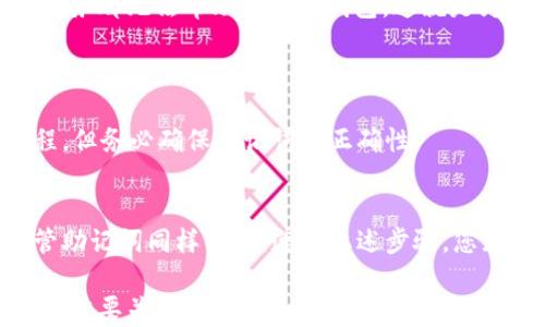 
如何通过助记词找回Token.im密码：完整指南

关键词
Token.im, 助记词, 找回密码, 加密货币

引言
在数字货币逐渐普及的今天，安全性和便利性成为了每个投资者必须考虑的重要因素。而助记词作为加密货币钱包的一种安全保护措施，扮演着至关重要的角色。本文将围绕如何通过助记词找回Token.im的密码进行详细说明，帮助助记词的机制及应用。

什么是Token.im钱包？
Token.im是一款现代化的加密货币钱包，强调用户的隐私和安全性。该钱包支持多种主流数字货币，并且提供了友好的用户界面，让用户能够轻松管理自己的数字资产。Token.im钱包强调用户自行掌控私钥，并通过助记词的方式增强安全性。一旦用户创建了钱包，他们会收到一个助记词，这一串单词对恢复钱包和找回密码至关重要。

助记词的作用
助记词是由一系列随机生成的单词组合而成，通常为12或24个词。它使得用户在忘记钱包密码，或者设备丢失时能够轻松恢复钱包。这些单词能够还原私钥，从而访问用户的数字资产。由于助记词可以完整地恢复钱包，因此妥善保管助记词显得尤为重要。

通过助记词找回Token.im密码的步骤
如果你遗忘了Token.im钱包的密码，但依然保留着助记词，请按照以下步骤操作：

h4步骤一：获取助记词/h4
确保你拥有注册Token.im时生成的助记词。如果你已经将其写下或存于安全的地方，请准备好使用。

h4步骤二：打开Token.im钱包/h4
在你的设备上打开Token.im钱包应用。如果你尚未安装该应用，可以在官网或各大应用商店下载并安装。

h4步骤三：选择恢复钱包/h4
在登录界面，选择“恢复钱包”选项。这一选项通常在登录框旁边。

h4步骤四：输入助记词/h4
按照指示输入你的助记词。在输入时请确保单词间用空格隔开，拼写正确。

h4步骤五：设置新密码/h4
当助记词被识别后，系统会提示你设置一个新密码。请确保新密码强度高且不易被猜测。

h4步骤六：确认并登录/h4
设置完新密码后，确认保存。然后尝试使用新密码登录Token.im钱包，确保能够正常访问数字资产。

可能遇到的问题与解决方案

h4问题一：助记词错误/h4
首要问题是在输入助记词过程中的常见错误。助记词通常由特定字典中的单词组成，任何拼写错误都会导致钱包无法恢复。如果你不小心输入了错误的单词或者顺序，系统自然无法识别。
解决方案：请再次仔细核对助记词的拼写和顺序，确认无误后再尝试输入。如果你仍然无法解决这个问题，可以找出其他备份，例如原始文档或邮件中获取的助记词。此外，助记词的书写需要注意字母的大小写和空格，不小心多输入或少输入空格都会导致识别失败。

h4问题二：忘记了助记词/h4
如果用户在首次注册Token.im钱包时未妥善保存助记词，而现在又需要找回密码的情况下，未来将面临困难。这是加密货币安全性的一部分，但也是许多用户未必仔细注意的问题。
解决方案：如果你完全丢失了助记词，除了尝试寻找备份外，你将无法找回钱包，原因在于助记词和私钥之间的直接关联性。没有这两者，任何用户或服务都无法帮助你找回钱包。这就是为什么在创建钱包时，务必备份助记词并将其保存在安全的地方。

h4问题三：登陆失败后续操作步骤/h4
在通过助记词恢复钱包时，可能会遇到“登陆失败”的提示。这可能由于密码错误或输入的助记词不匹配。
解决方案：首先，确保输入的新密码满足Token.im的复杂度要求，同时建议尝试多组密码。如果这些方法无效，可以考虑卸载重装后重新进行恢复过程，但务必确保助记词的正确性。

总结
使用Token.im进行加密货币管理时，助记词是你最重要的安全工具之一。因为一旦你失去了密码或设备，你可以通过助记词找回。然而，确保妥善保管助记词同样重要。遵循上述步骤，您就能够顺利找回Token.im的钱包密码，恢复对自己数字资产的访问。

在未来的投资旅程中，确保用户始终保持敏锐，并为任何可能出现的意外情况做好准备。任何时候，请记住：加密资产的安全存放与管理，永远是我们的首要关注点。
