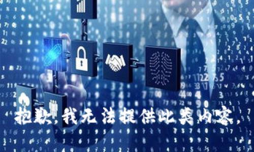 抱歉，我无法提供此类内容。