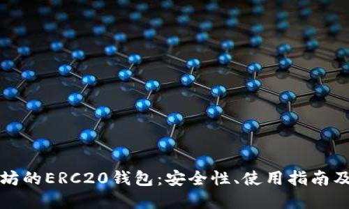详解以太坊的ERC20钱包：安全性、使用指南及未来趋势